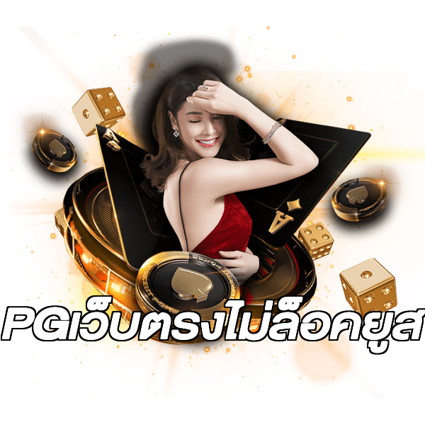 PGเว็บตรงไม่ล็อคยูส