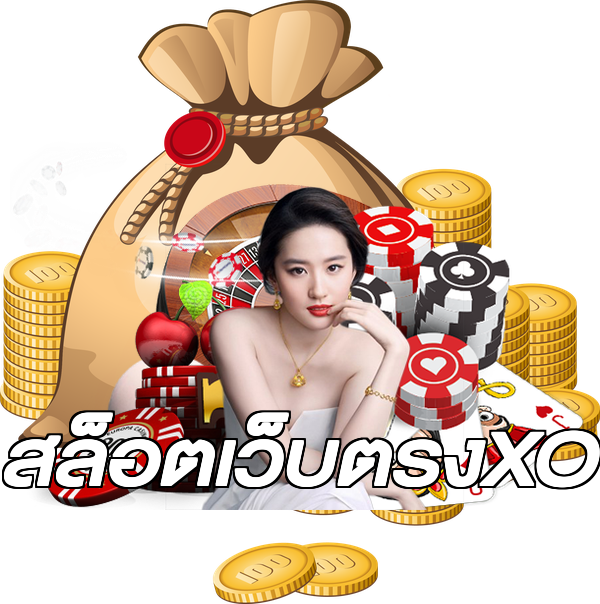 สล็อตเว็บตรงXO
