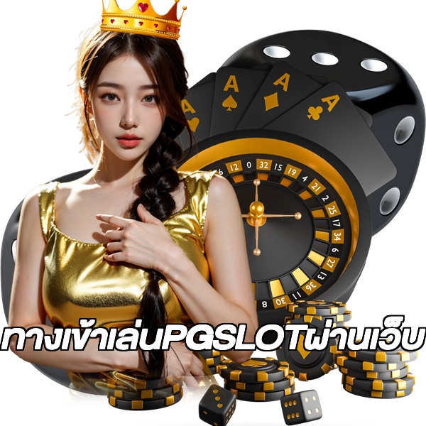 ทางเข้าเล่นPGSLOTผ่านเว็บ