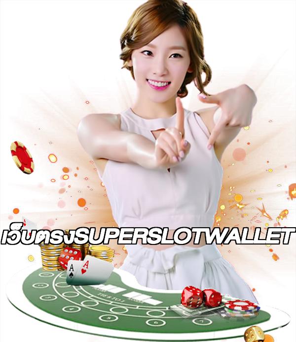 เว็บตรงSUPERSLOTWALLET