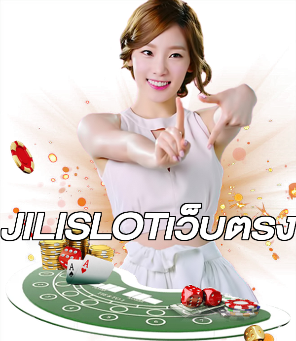 JILISLOTเว็บตรง