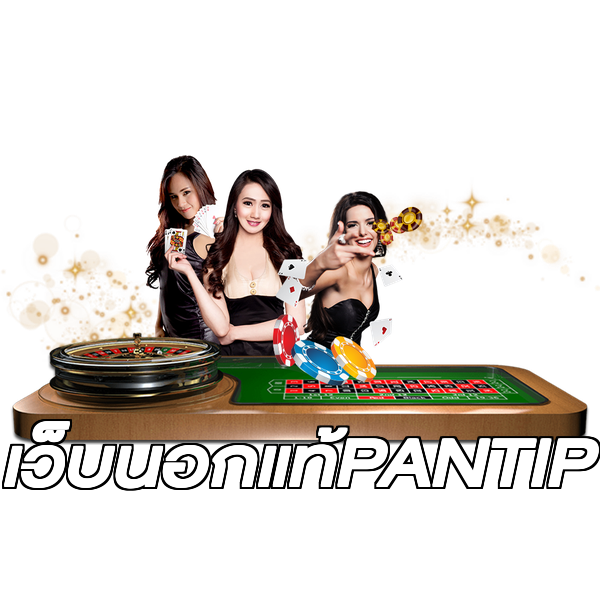 เว็บนอกแท้PANTIP