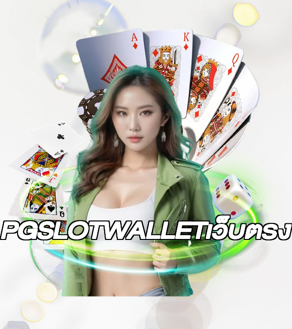 PGSLOTWALLETเว็บตรง