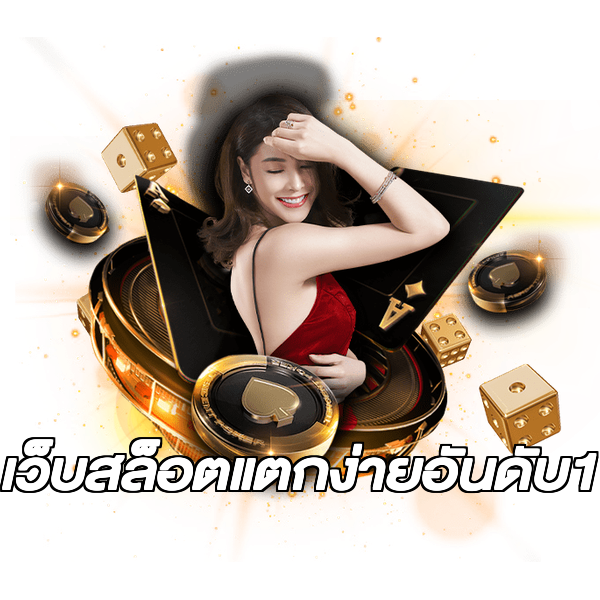 เว็บสล็อตแตกง่ายอันดับ1