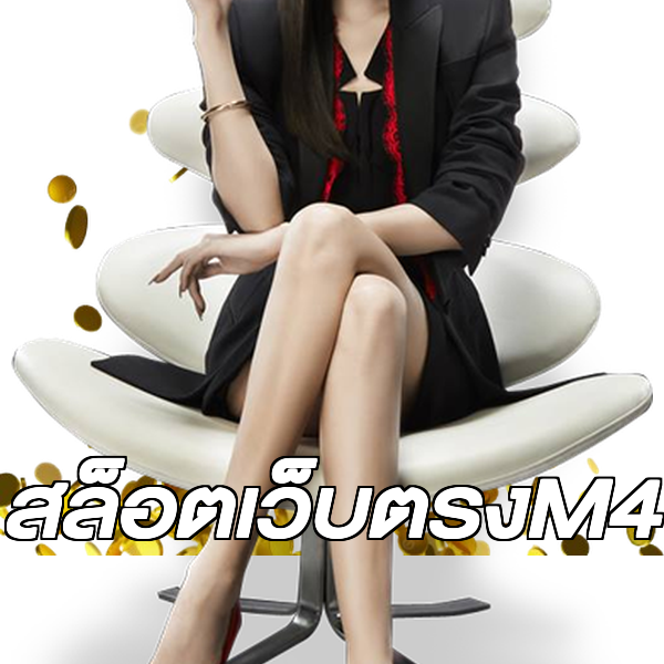 สล็อตเว็บตรงM4