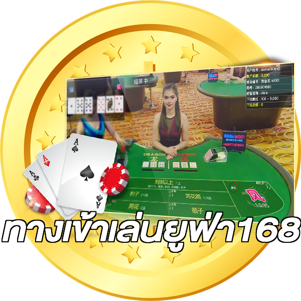 ทางเข้าเล่นยูฟ่า168