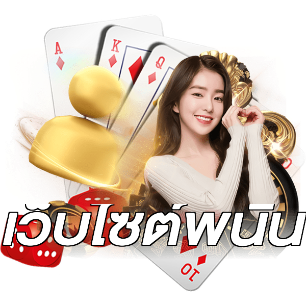 เว็บไซต์พนัน