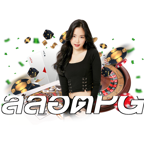 สล็อตPG
