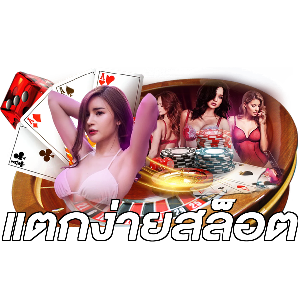 แตกง่ายสล็อต