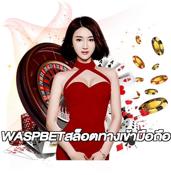 WASPBETสล็อตทางเข้ามือถือ