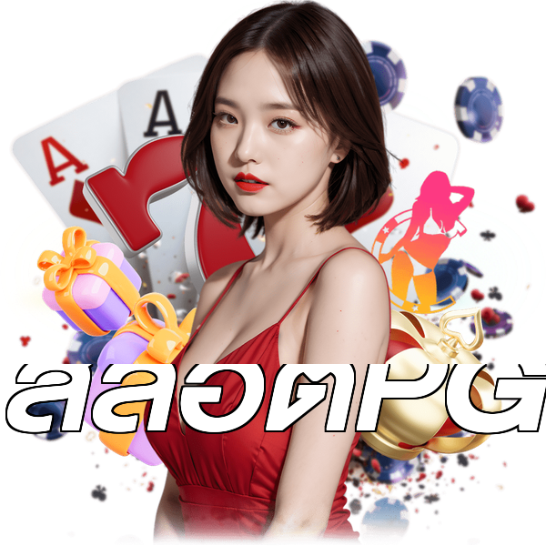 สล็อตPG