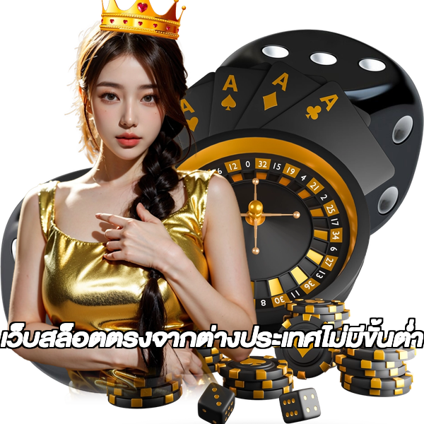 เว็บสล็อตตรงจากต่างประเทศไม่มีขั้นต่ำ