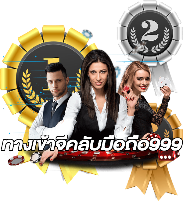 ทางเข้าจีคลับมือถือ999