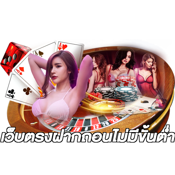 เว็บตรงฝากถอนไม่มีขั้นต่ํา