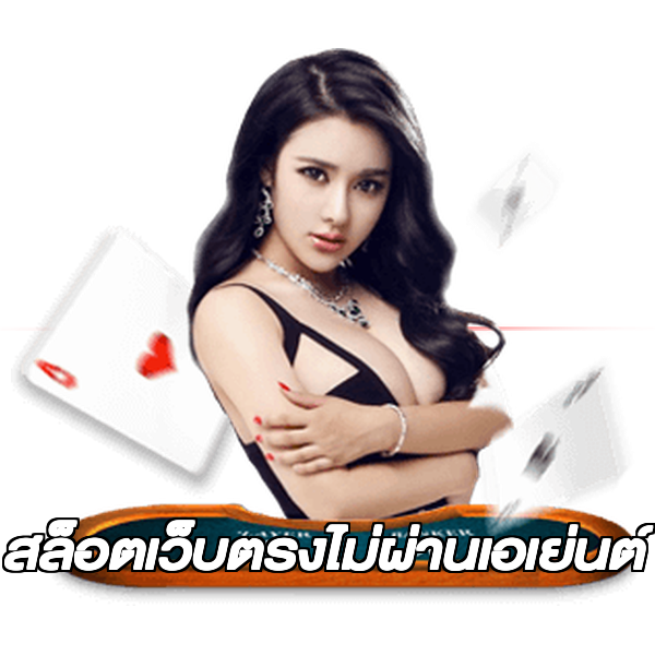 สล็อตเว็บตรงไม่ผ่านเอเย่นต์