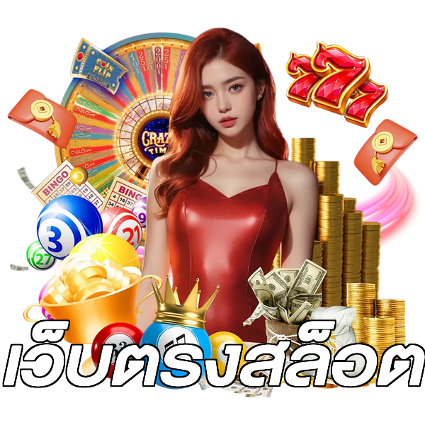 เว็บตรงสล็อต