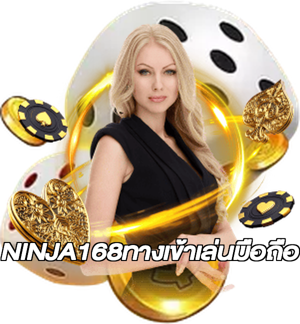 NINJA168ทางเข้าเล่นมือถือ