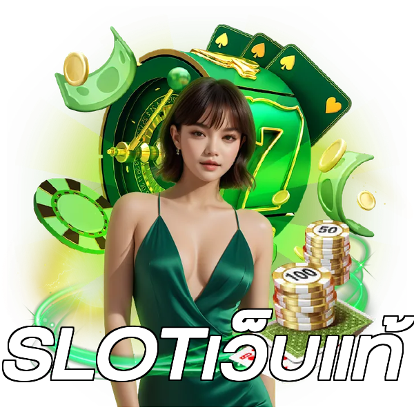 SLOTเว็บแท้