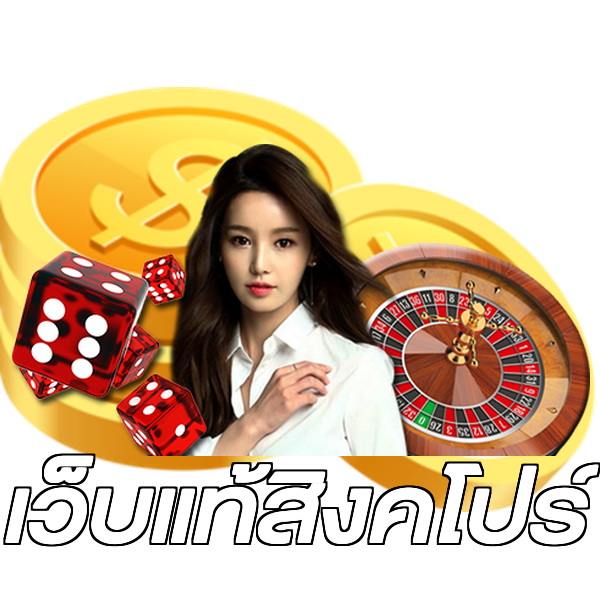 เว็บแท้สิงคโปร์