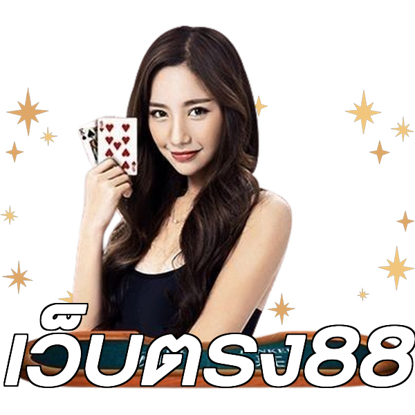 เว็บตรง88