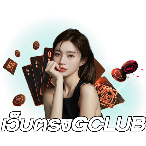 เว็บตรงGCLUB