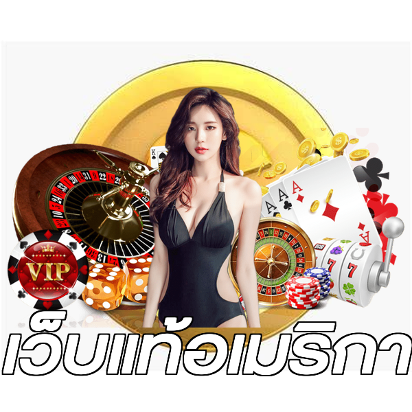 เว็บแท้อเมริกา