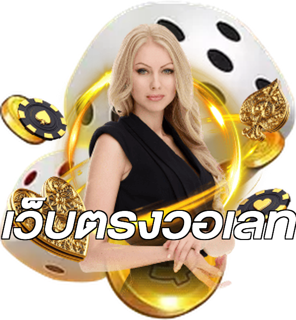 เว็บตรงวอเลท