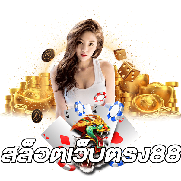 สล็อตเว็บตรง88