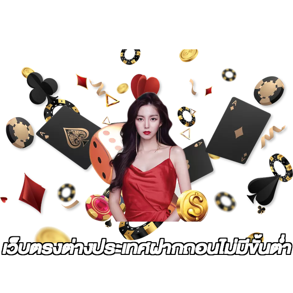 เว็บตรงต่างประเทศฝากถอนไม่มีขั้นต่ํา