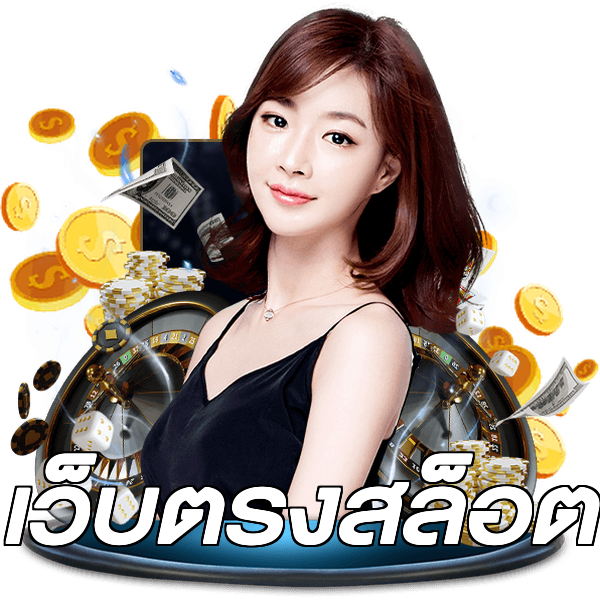 เว็บตรงสล็อต