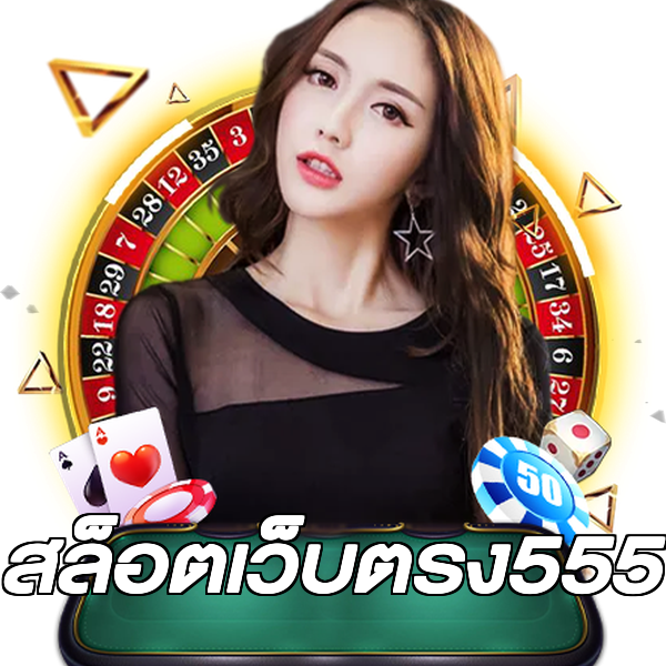 สล็อตเว็บตรง555
